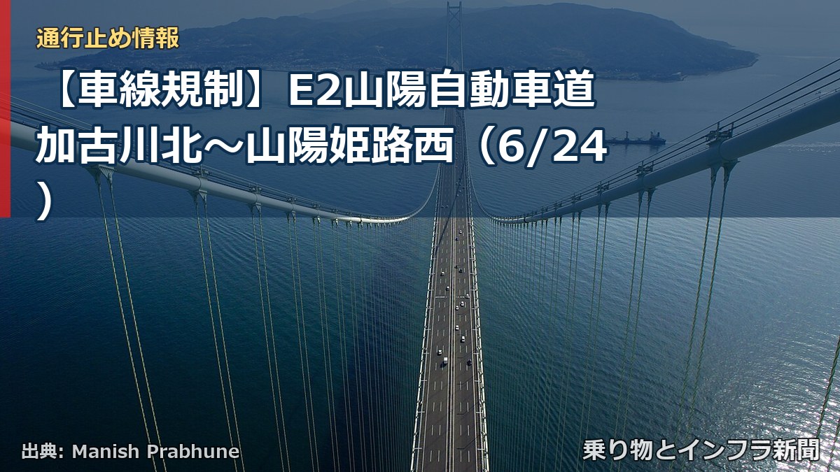 【車線規制】E2山陽自動車道 加古川北～山陽姫路西（6/24）（乗り物とインフラ新聞）