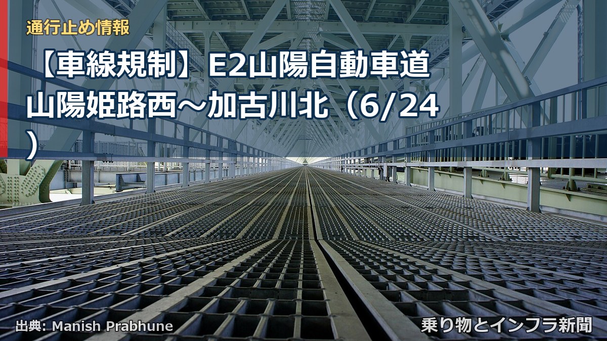 【車線規制】E2山陽自動車道 山陽姫路西~加古川北(6/24)(乗り物とインフラ新聞)
