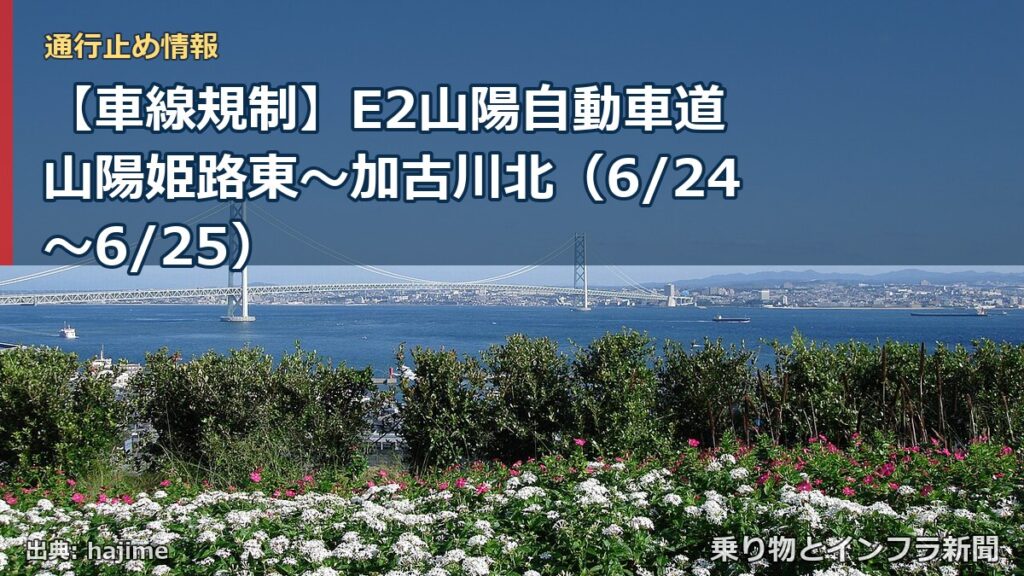 【車線規制】E2山陽自動車道 山陽姫路東～加古川北（6/24〜6/25）（乗り物とインフラ新聞）
