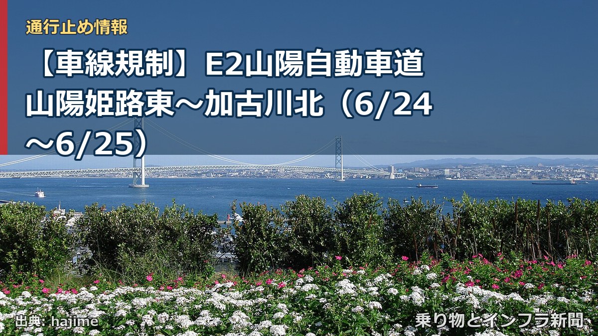 【車線規制】E2山陽自動車道 山陽姫路東~加古川北(6/24〜6/25)(乗り物とインフラ新聞)