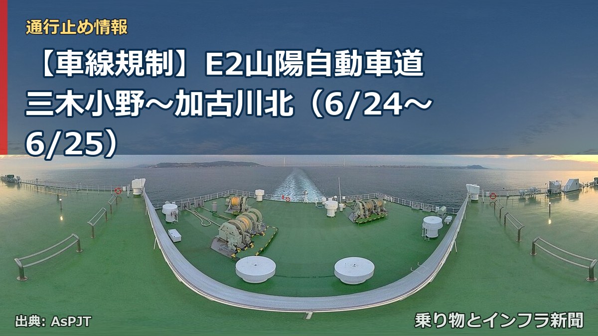 【車線規制】E2山陽自動車道 三木小野～加古川北（6/24〜6/25）（乗り物とインフラ新聞）