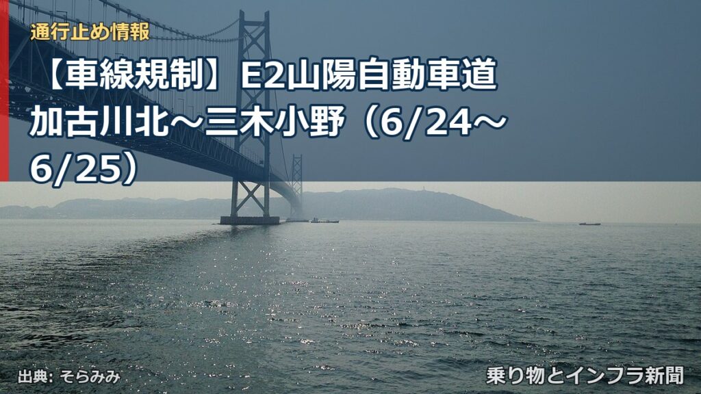 【車線規制】E2山陽自動車道 加古川北～三木小野（6/24〜6/25）（乗り物とインフラ新聞）