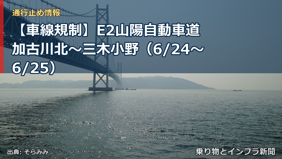 【車線規制】E2山陽自動車道 加古川北～三木小野（6/24〜6/25）（乗り物とインフラ新聞）