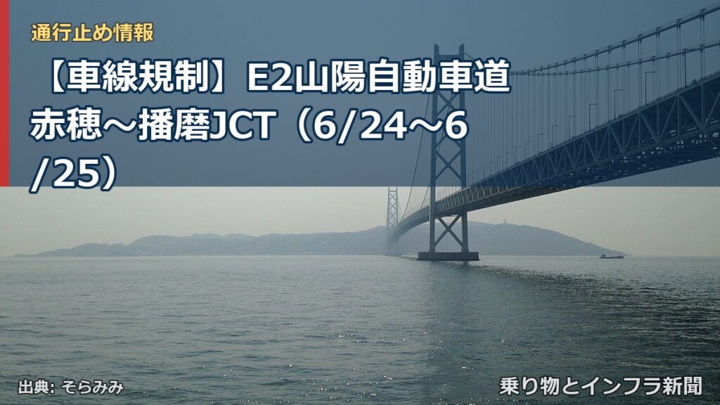【車線規制】E2山陽自動車道 赤穂～播磨JCT（6/24〜6/25）（乗り物とインフラ新聞）