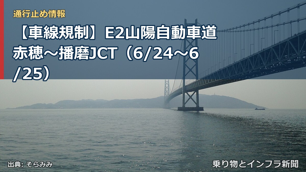 【車線規制】E2山陽自動車道 赤穂~播磨JCT(6/24〜6/25)(乗り物とインフラ新聞)