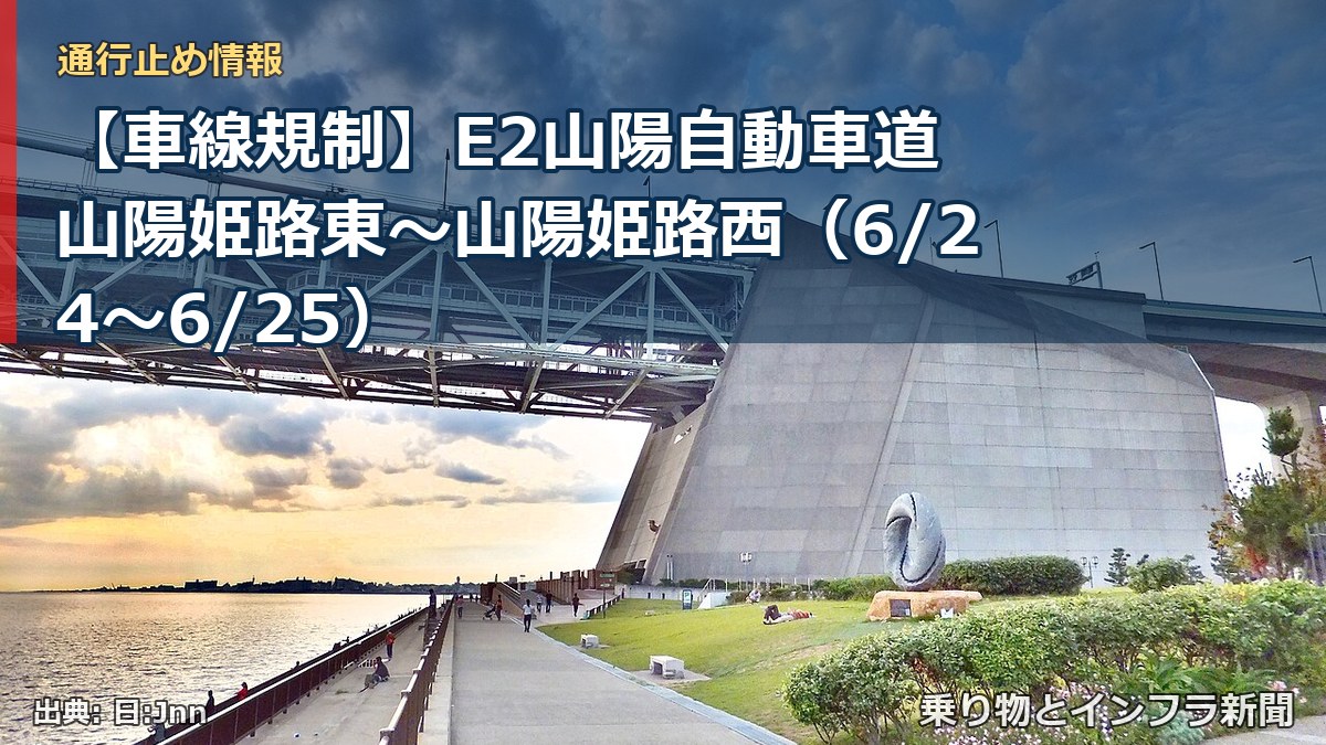 【車線規制】E2山陽自動車道 山陽姫路東~山陽姫路西(6/24〜6/25)(乗り物とインフラ新聞)