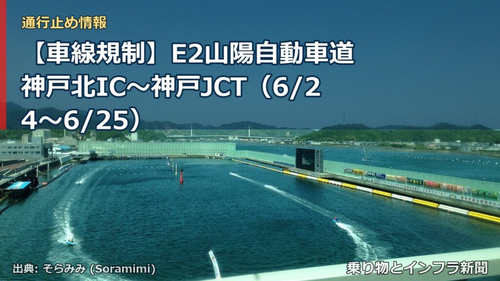 【車線規制】E2山陽自動車道 神戸北IC～神戸JCT（6/24〜6/25）（乗り物とインフラ新聞）