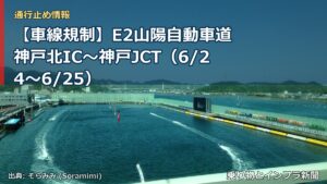 【車線規制】E2山陽自動車道 神戸北IC～神戸JCT（6/24〜6/25）（乗り物とインフラ新聞）