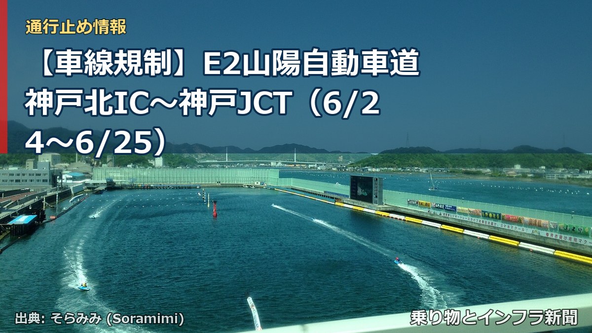 【車線規制】E2山陽自動車道 神戸北IC～神戸JCT（6/24〜6/25）（乗り物とインフラ新聞）
