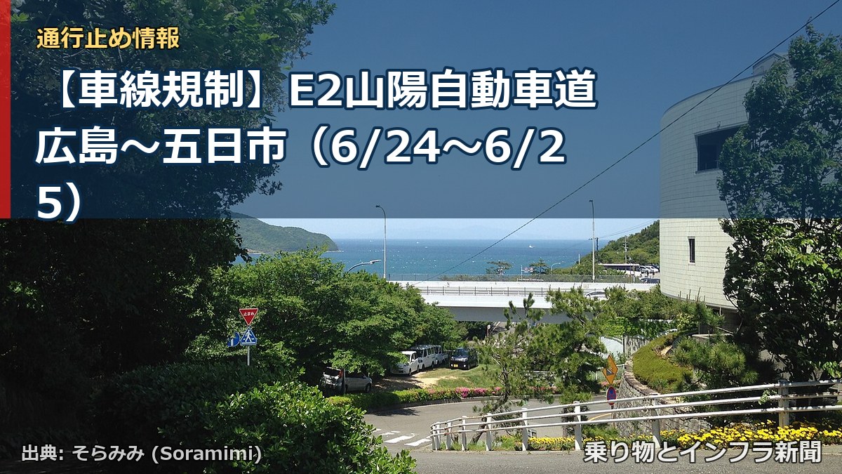 【車線規制】E2山陽自動車道 広島～五日市（6/24〜6/25）（乗り物とインフラ新聞）
