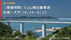 【車線規制】E2山陽自動車道 岩国～大竹（6/24〜6/25）（乗り物とインフラ新聞）