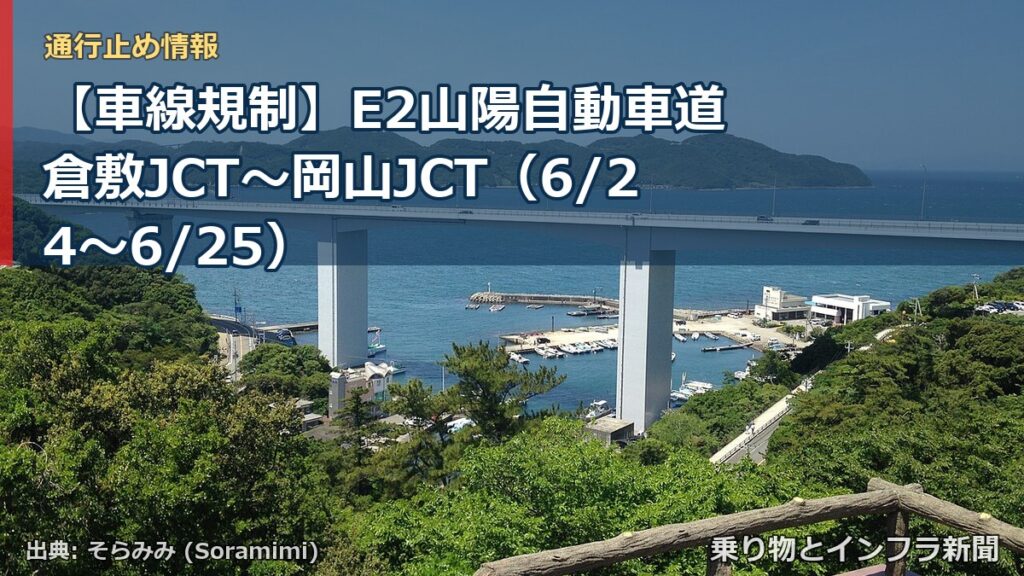 【車線規制】E2山陽自動車道 倉敷JCT～岡山JCT（6/24〜6/25）（乗り物とインフラ新聞）