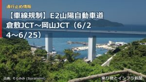 【車線規制】E2山陽自動車道 倉敷JCT～岡山JCT（6/24〜6/25）（乗り物とインフラ新聞）