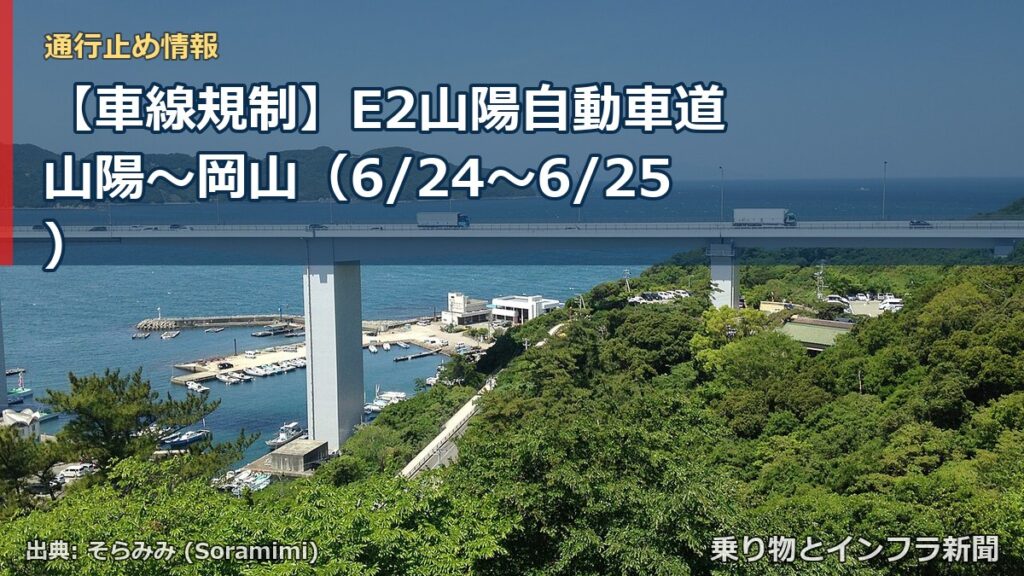 【車線規制】E2山陽自動車道 山陽～岡山（6/24〜6/25）（乗り物とインフラ新聞）