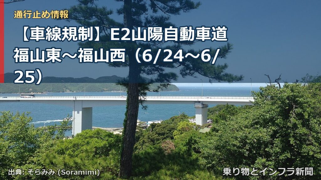 【車線規制】E2山陽自動車道 福山東～福山西（6/24〜6/25）（乗り物とインフラ新聞）