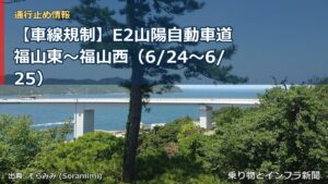 【車線規制】E2山陽自動車道 福山東～福山西（6/24〜6/25）（乗り物とインフラ新聞）