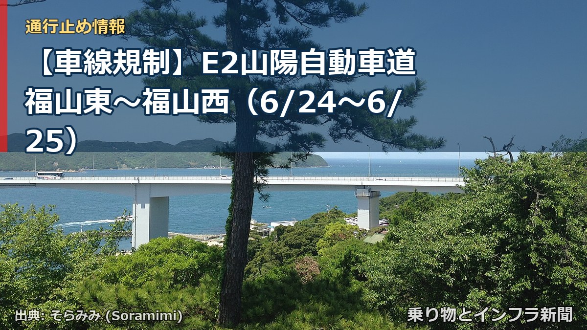 【車線規制】E2山陽自動車道 福山東～福山西（6/24〜6/25）（乗り物とインフラ新聞）
