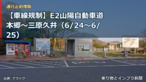 【車線規制】E2山陽自動車道 本郷～三原久井（6/24〜6/25）（乗り物とインフラ新聞）
