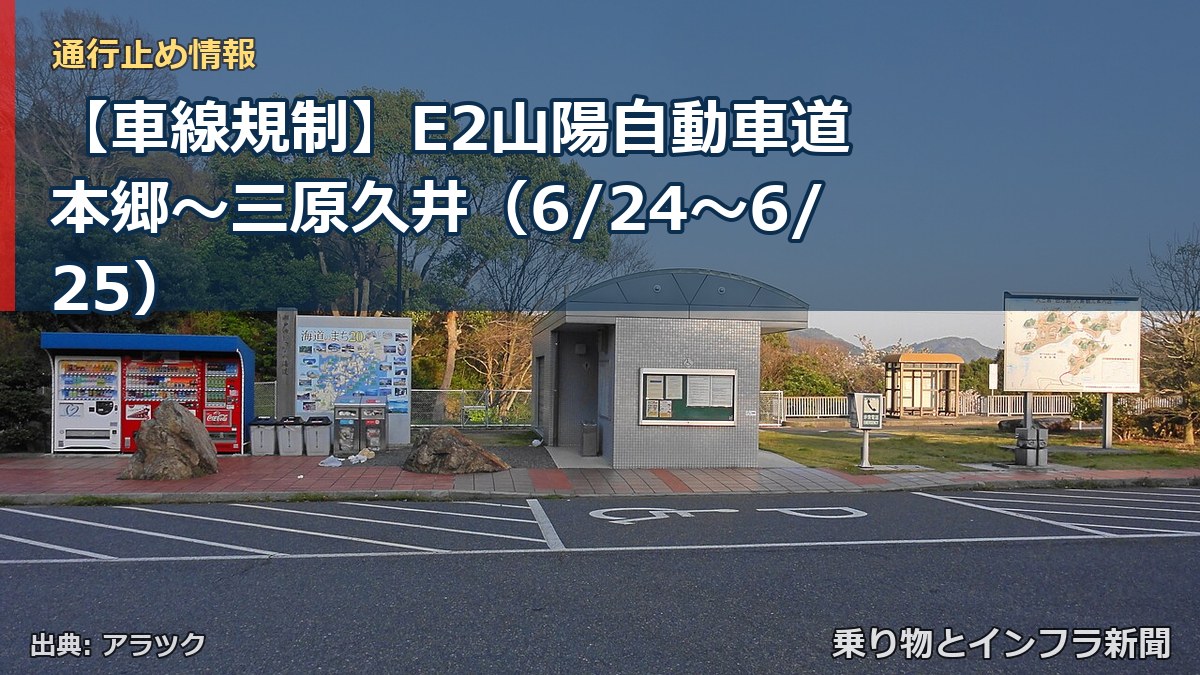 【車線規制】E2山陽自動車道 本郷～三原久井（6/24〜6/25）（乗り物とインフラ新聞）
