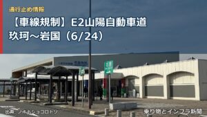 【車線規制】E2山陽自動車道 玖珂～岩国（6/24）（乗り物とインフラ新聞）