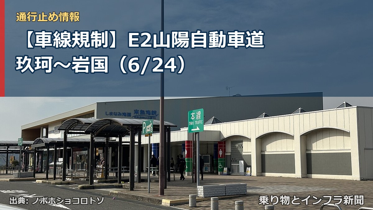 【車線規制】E2山陽自動車道 玖珂～岩国（6/24）（乗り物とインフラ新聞）