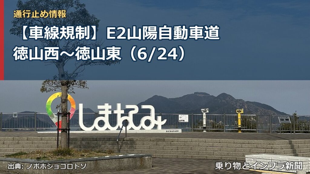 【車線規制】E2山陽自動車道 徳山西～徳山東（6/24）（乗り物とインフラ新聞）