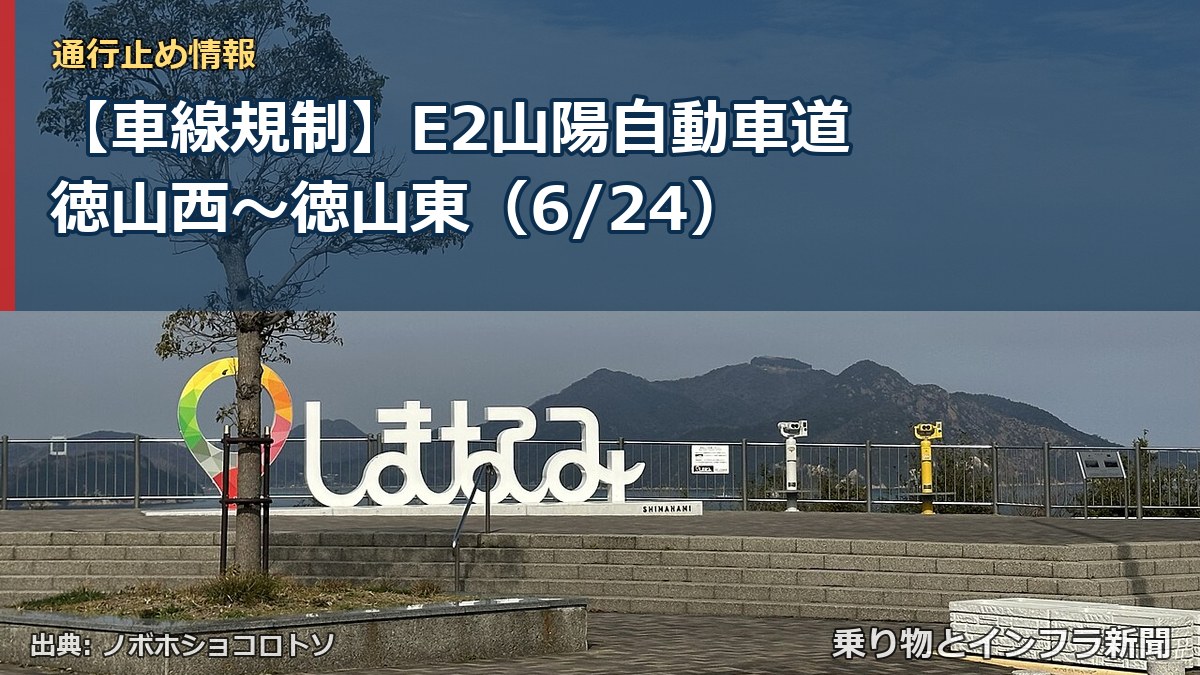 【車線規制】E2山陽自動車道 徳山西~徳山東(6/24)(乗り物とインフラ新聞)