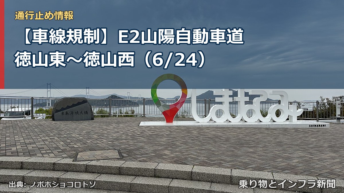 【車線規制】E2山陽自動車道 徳山東～徳山西（6/24）（乗り物とインフラ新聞）