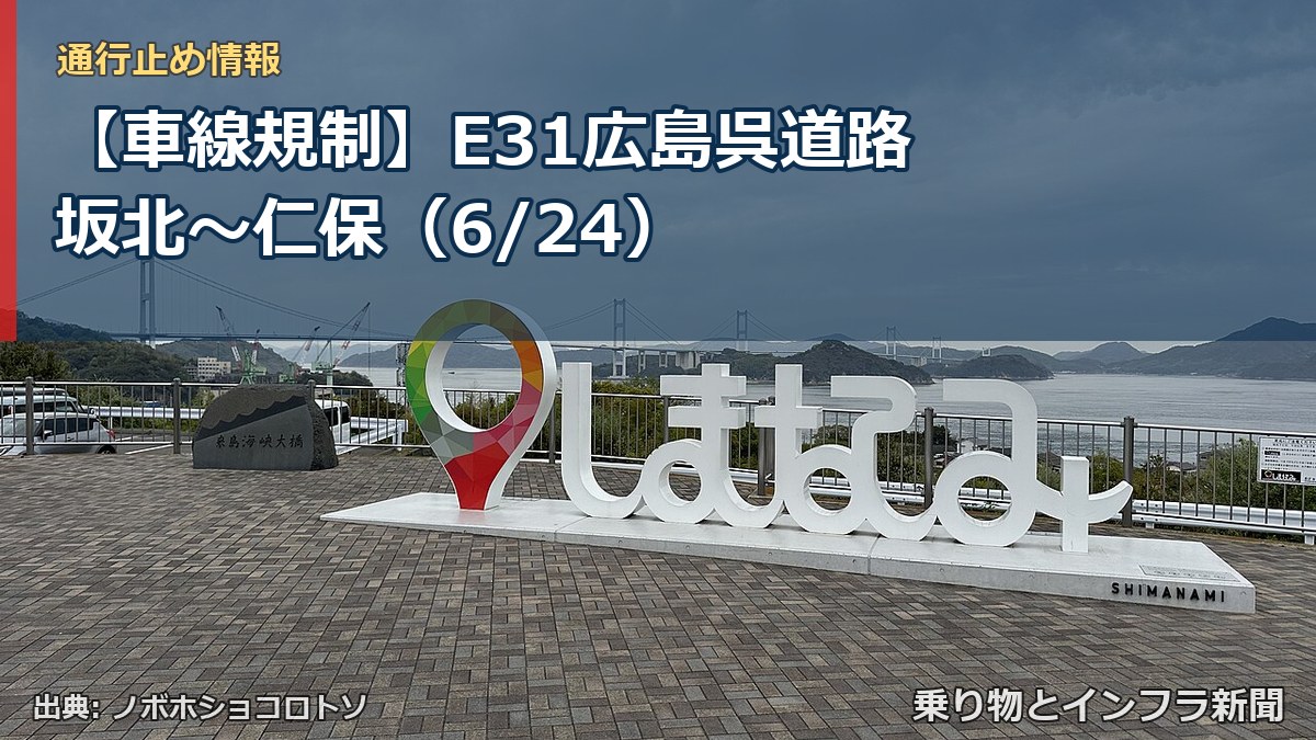 【車線規制】E31広島呉道路 坂北~仁保(6/24)(乗り物とインフラ新聞)