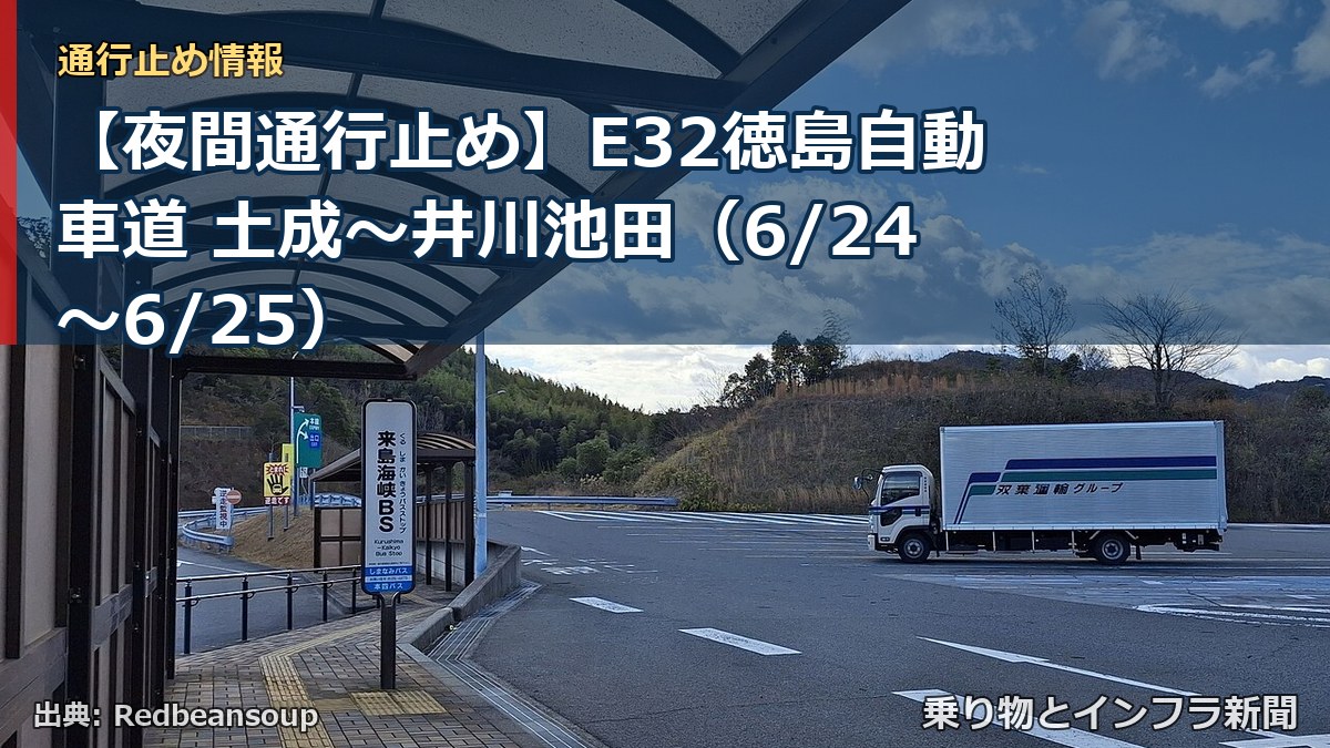 【夜間通行止め】E32徳島自動車道 土成～井川池田（6/24〜6/25）（乗り物とインフラ新聞）