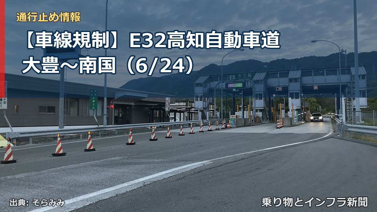 【車線規制】E32高知自動車道 大豊～南国（6/24）（乗り物とインフラ新聞）