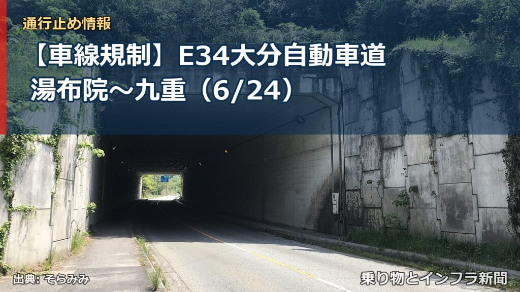 【車線規制】E34大分自動車道 湯布院～九重（6/24）（乗り物とインフラ新聞）