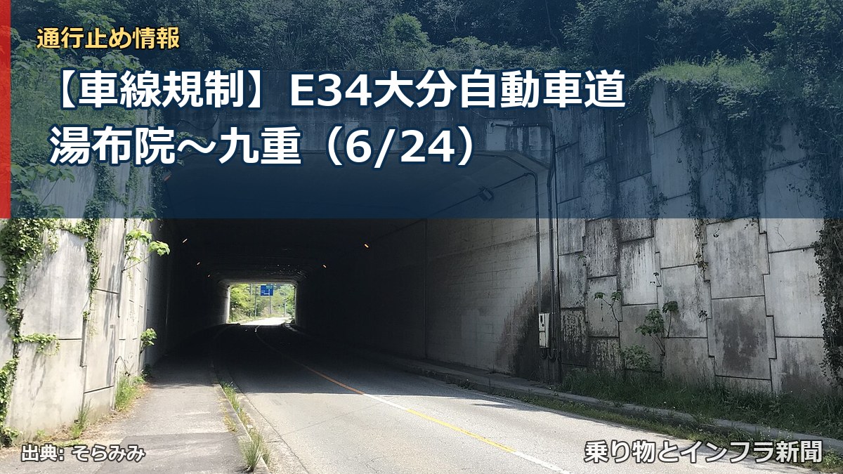 【車線規制】E34大分自動車道 湯布院～九重（6/24）（乗り物とインフラ新聞）