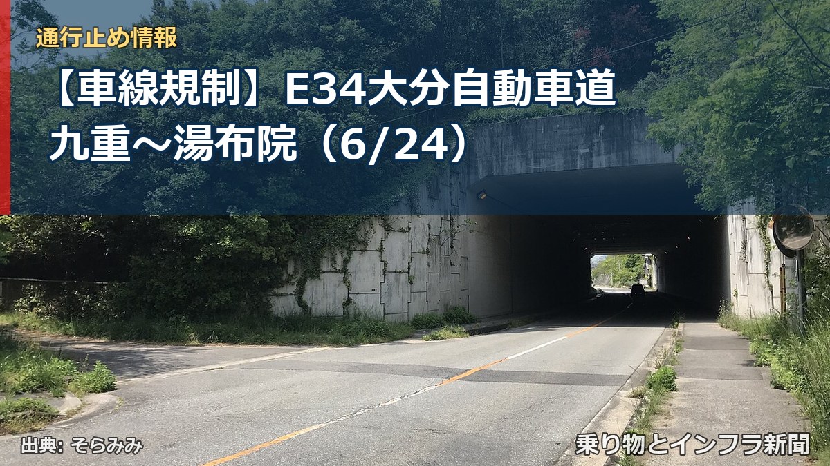 【車線規制】E34大分自動車道 九重～湯布院（6/24）（乗り物とインフラ新聞）