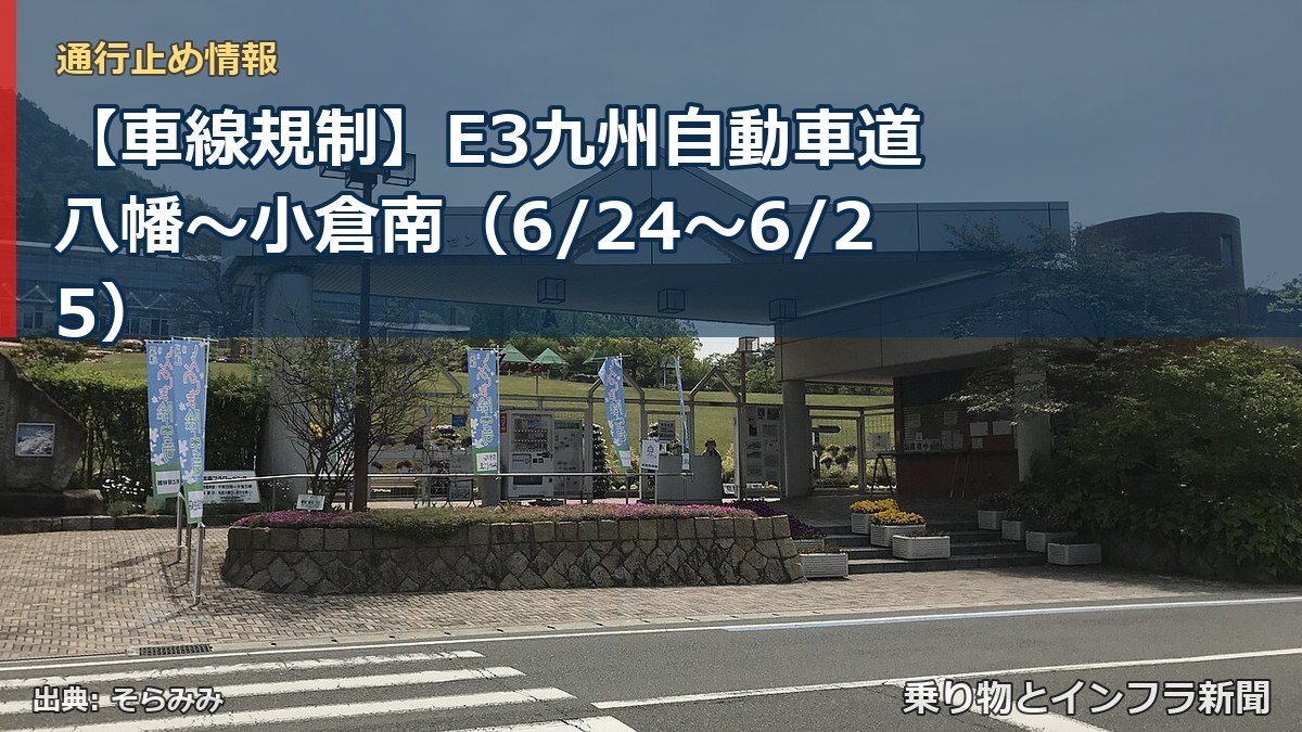 【車線規制】E3九州自動車道 八幡～小倉南（6/24〜6/25）（乗り物とインフラ新聞）