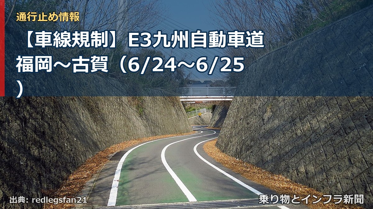 【車線規制】E3九州自動車道 福岡～古賀（6/24〜6/25）（乗り物とインフラ新聞）