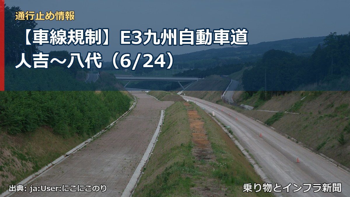 【車線規制】E3九州自動車道 人吉~八代(6/24)(乗り物とインフラ新聞)