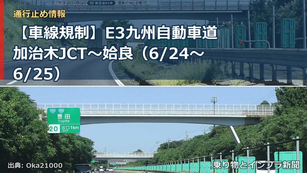 【車線規制】E3九州自動車道 加治木JCT～姶良（6/24〜6/25）（乗り物とインフラ新聞）
