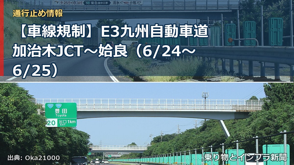 【車線規制】E3九州自動車道 加治木JCT~姶良(6/24〜6/25)(乗り物とインフラ新聞)