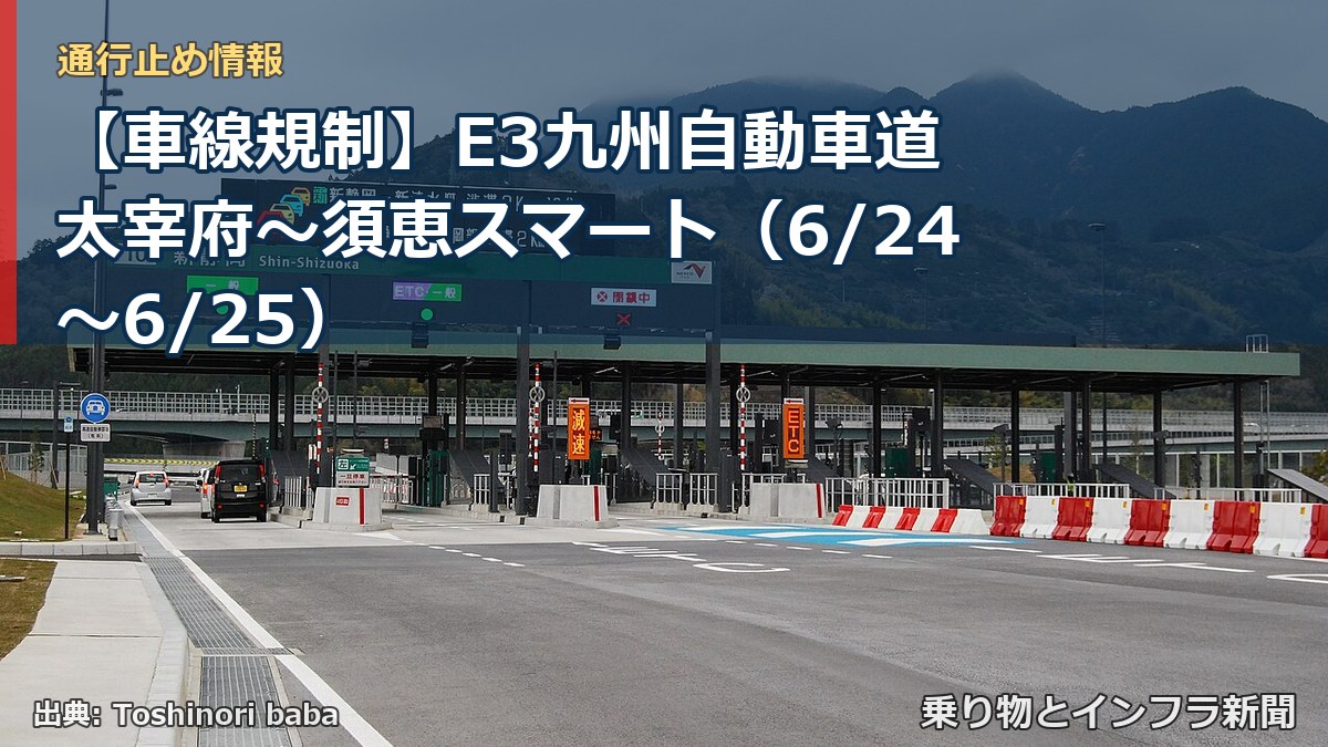 【車線規制】E3九州自動車道 太宰府~須恵スマート(6/24〜6/25)(乗り物とインフラ新聞)