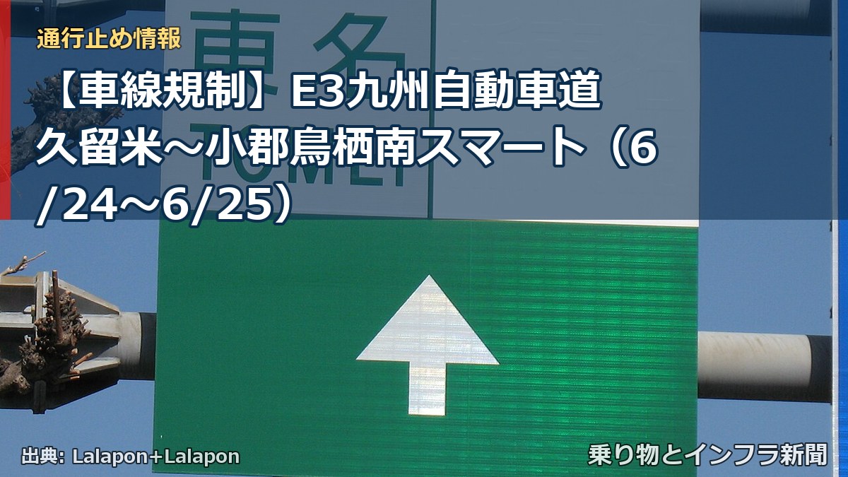 【車線規制】E3九州自動車道 久留米～小郡鳥栖南スマート（6/24〜6/25）（乗り物とインフラ新聞）