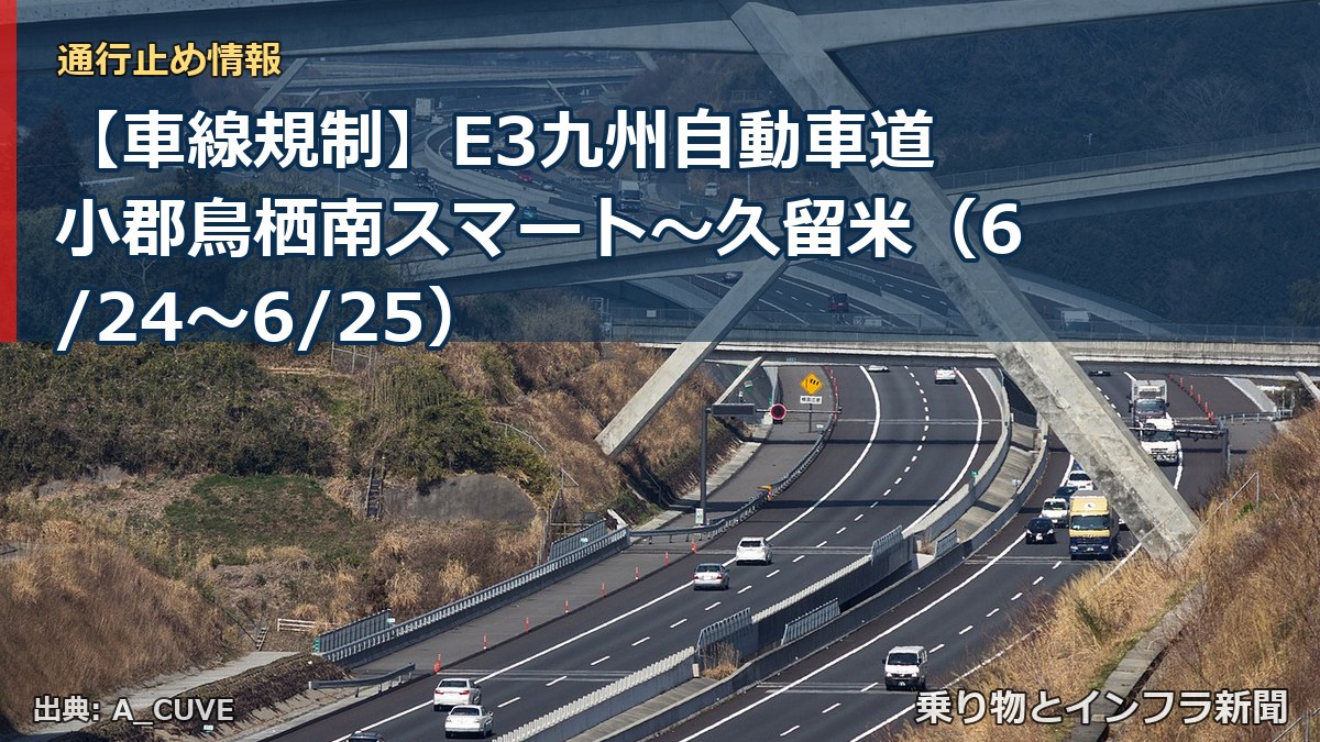 【車線規制】E3九州自動車道 小郡鳥栖南スマート～久留米（6/24〜6/25）（乗り物とインフラ新聞）