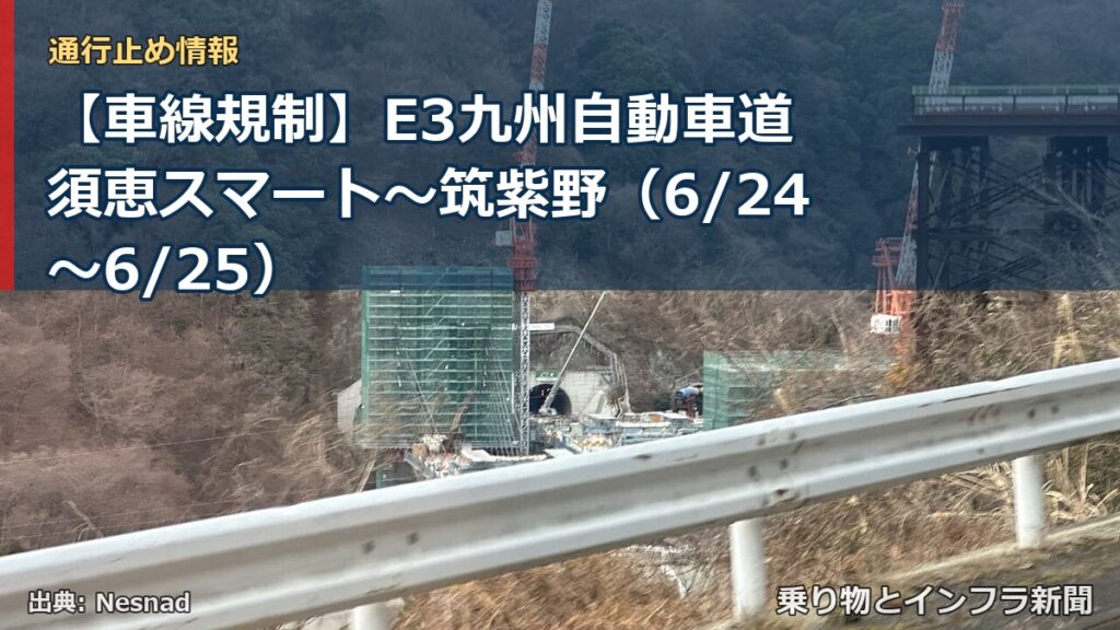 【車線規制】E3九州自動車道 須恵スマート～筑紫野（6/24〜6/25）（乗り物とインフラ新聞）