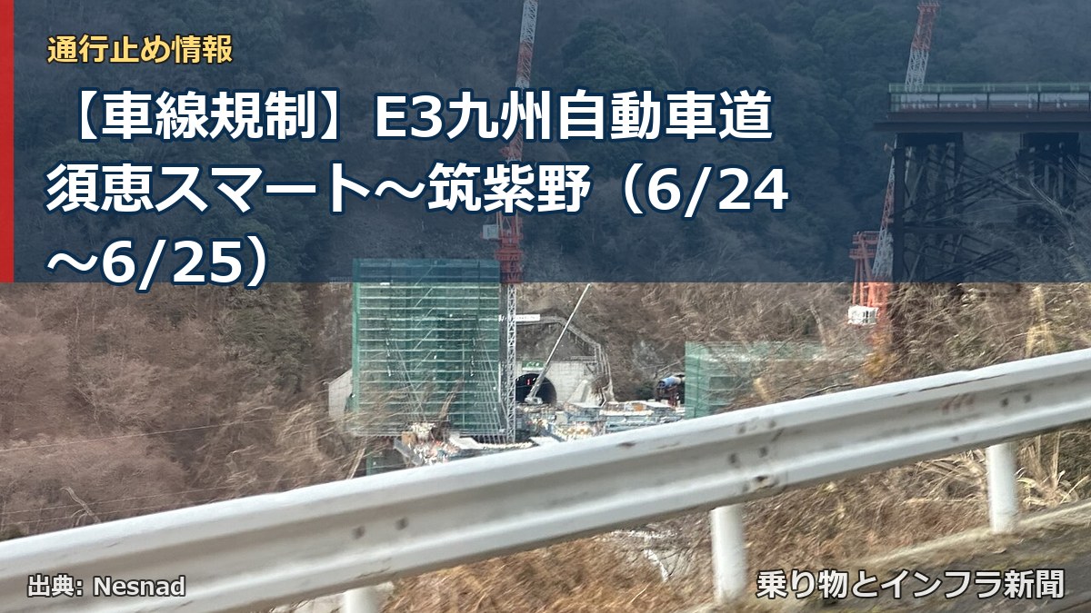 【車線規制】E3九州自動車道 須恵スマート～筑紫野（6/24〜6/25）（乗り物とインフラ新聞）