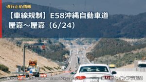 【車線規制】E58沖縄自動車道 屋嘉～屋嘉（6/24）（乗り物とインフラ新聞）