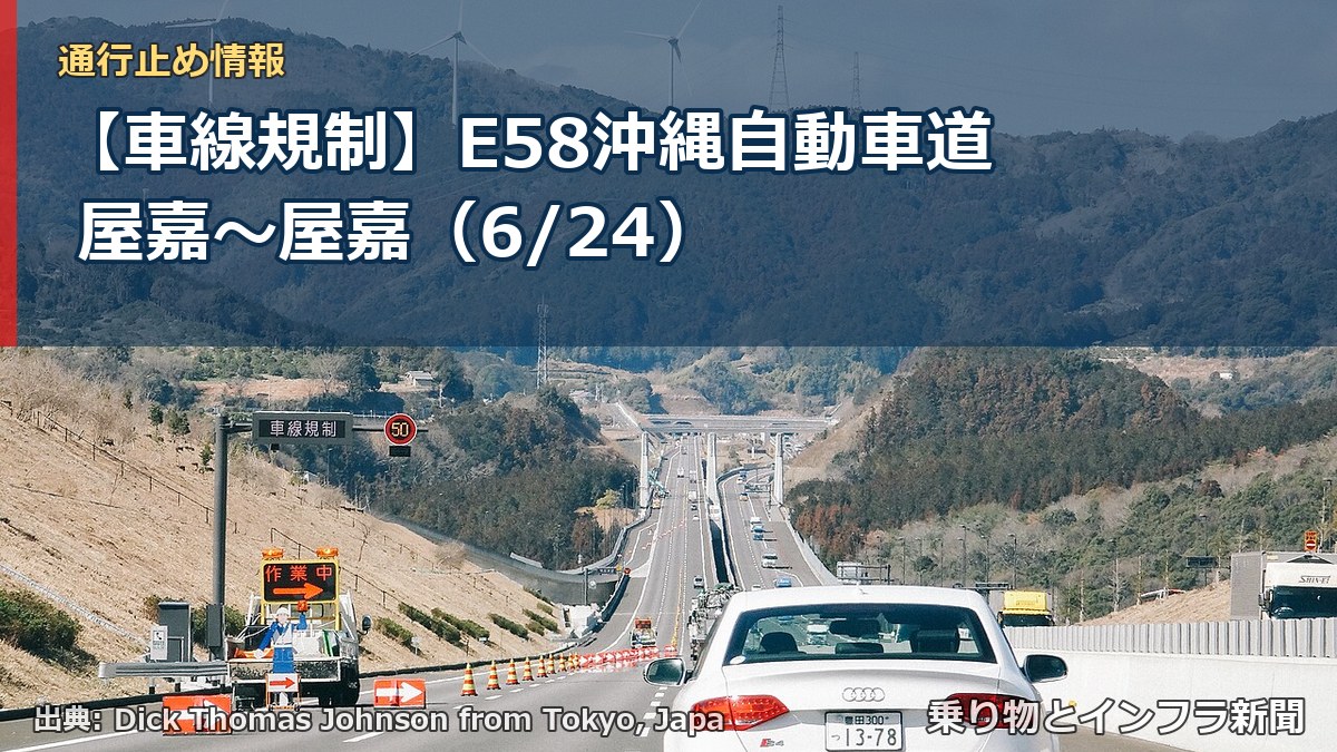 【車線規制】E58沖縄自動車道 屋嘉～屋嘉（6/24）（乗り物とインフラ新聞）