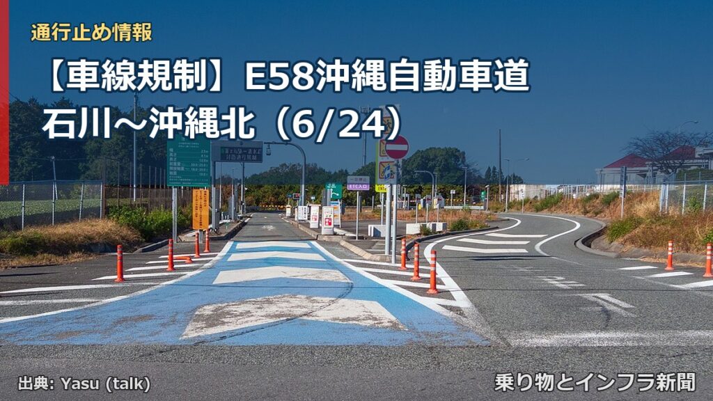 【車線規制】E58沖縄自動車道 石川～沖縄北（6/24）（乗り物とインフラ新聞）