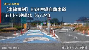 【車線規制】E58沖縄自動車道 石川～沖縄北（6/24）（乗り物とインフラ新聞）