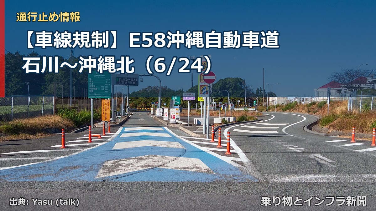 【車線規制】E58沖縄自動車道 石川～沖縄北（6/24）（乗り物とインフラ新聞）