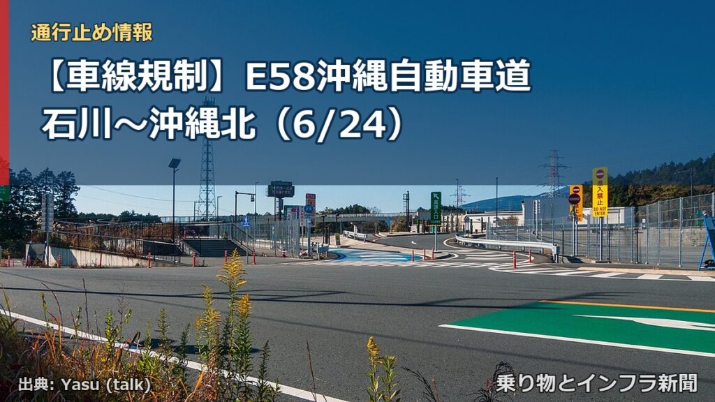 【車線規制】E58沖縄自動車道 石川～沖縄北（6/24）（乗り物とインフラ新聞）